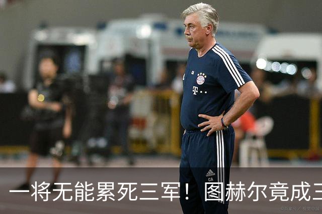 一将无能累死三军！图赫尔竟成三狮大短板 赢球纯侥幸