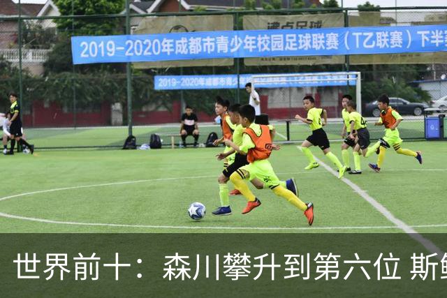 世界前十：森川攀升到第六位 斯鲍重回前十