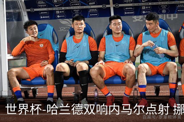 世界杯-哈兰德双响内马尔点射 挪威2-1淘汰巴西进8强