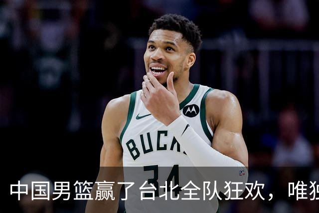 中国男篮赢了台北全队狂欢，唯独他低头收拾背包，正负值全场最低，郭士强点名批评，藏不住失望