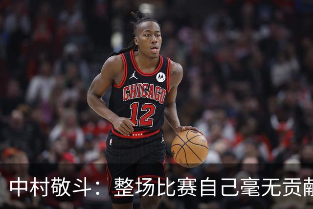 中村敬斗：整场比赛自己毫无贡献，接下来要不断提升卷土重来