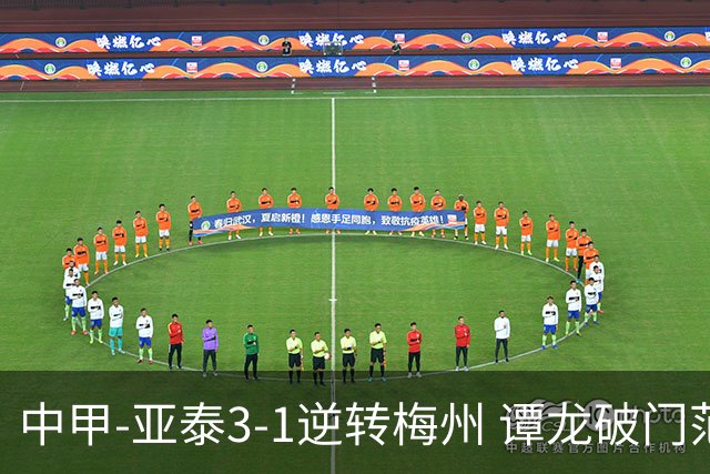 中甲-亚泰3-1逆转梅州 谭龙破门范厚泰造余炜廉乌龙 梅州仍旧垫底