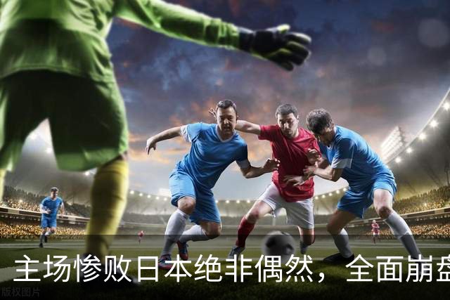 主场惨败日本绝非偶然，全面崩盘背后，是中国男篮最清醒的危机！