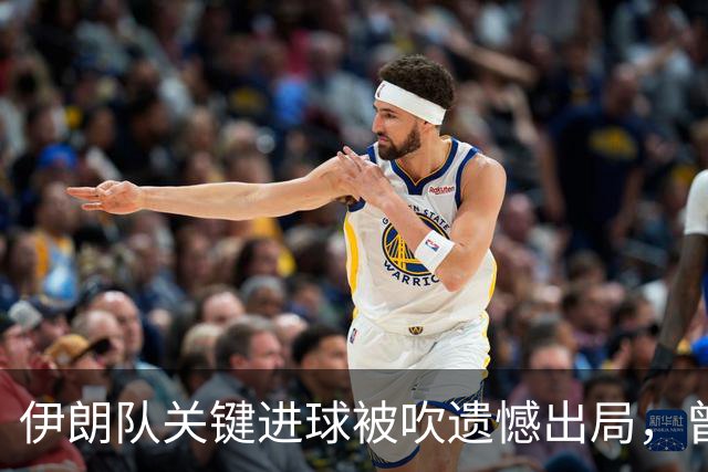 伊朗队关键进球被吹遗憾出局，曾任教哈佛大学的伊朗学者向FIFA索赔10亿美元