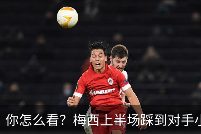 你怎么看？梅西上半场踩到对手小腿犯规未吃牌，RMC问这是红牌吗?