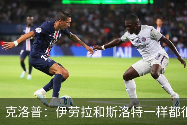 克洛普：伊劳拉和斯洛特一样都很出色，但必须和利物浦找到默契