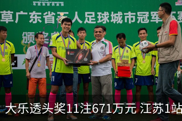 大乐透头奖11注671万元 江苏1站爆6715万大奖