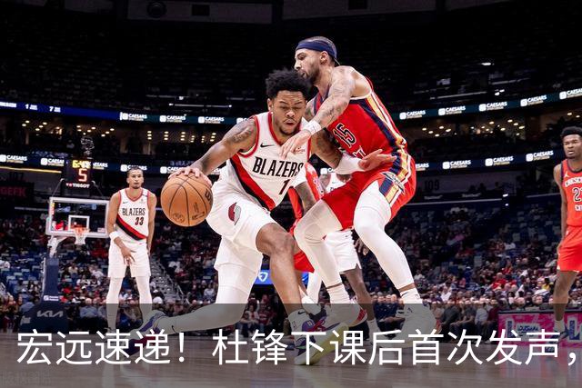 宏远速递！杜锋下课后首次发声，名记曝广东新帅候选，李春江遗憾错过