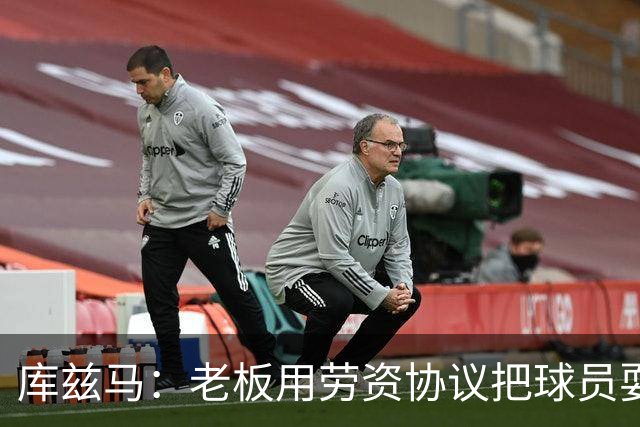 库兹马：老板用劳资协议把球员耍得团团转 还包装成为了联盟均衡