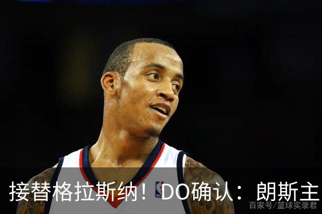 接替格拉斯纳！DO确认：朗斯主帅萨热执教水晶宫，签约三年