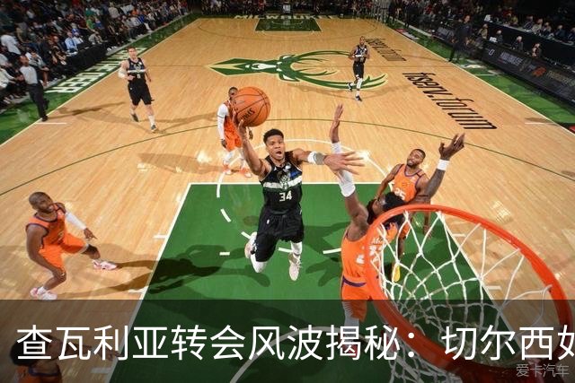 查瓦利亚转会风波揭秘：切尔西如何看中这位西甲明星的潜力？