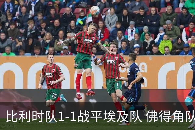 比利时队1-1战平埃及队 佛得角队爆冷逼平西班牙队