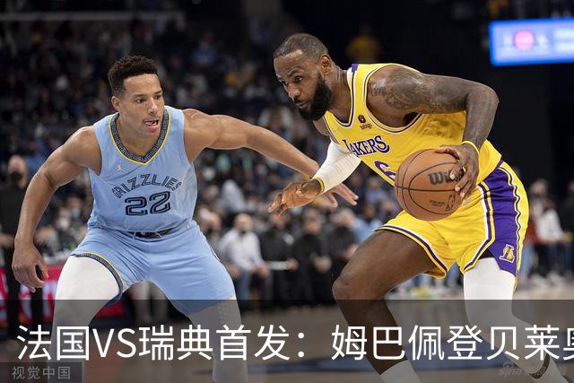 法国VS瑞典首发：姆巴佩登贝莱奥利塞 伊萨克约克雷斯