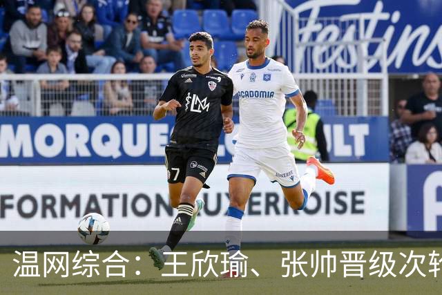温网综合：王欣瑜、张帅晋级次轮 郑钦文、吴易昺“一轮游”