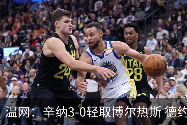 温网：辛纳3-0轻取博尔热斯 德约直落三盘完胜西西帕斯