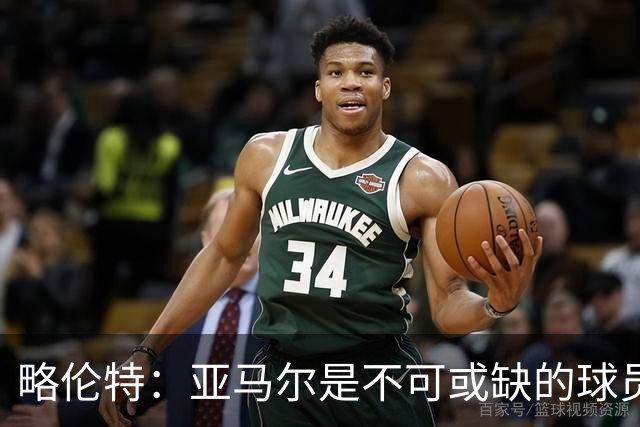 略伦特：亚马尔是不可或缺的球员 他能凭一己之力改变比赛走向