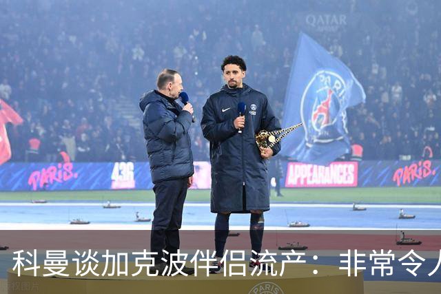 科曼谈加克波伴侣流产：非常令人悲痛的消息，但他从没说过想回家