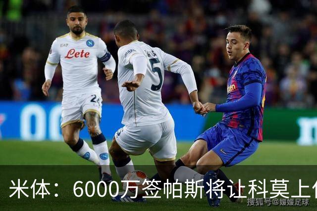 米体：6000万签帕斯将让科莫上亿亏损加重，需与欧足联达和解协议