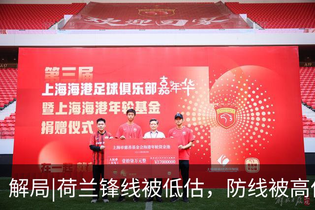 解局|荷兰锋线被低估，防线被高估，拜仁新神锋检阅航母转身
