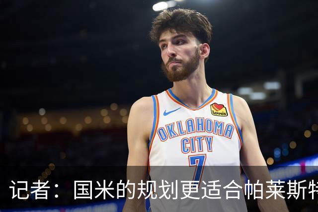 记者：国米的规划更适合帕莱斯特拉，但实在难敌英超俱乐部财力