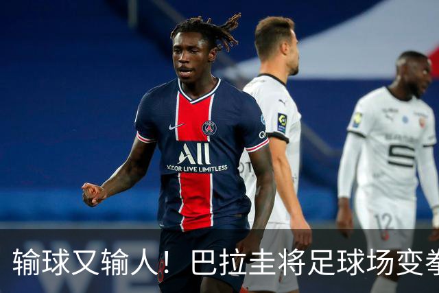 输球又输人！巴拉圭将足球场变拳击场 恶意踢人+抱摔对手