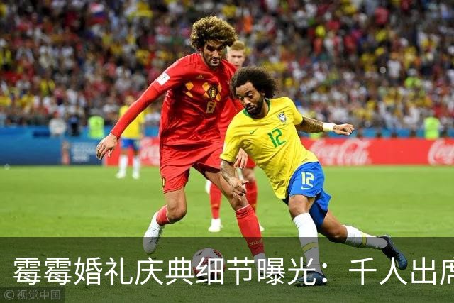 霉霉婚礼庆典细节曝光：千人出席，全部禁用手机，派对将开至凌晨
