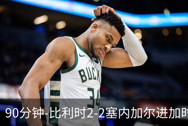 90分钟-比利时2-2塞内加尔进加时 卢卡库替补建功蒂莱曼斯绝平