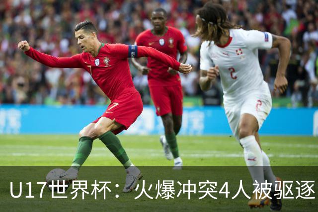 U17世界杯：火爆冲突4人被驱逐！中国男篮负立陶宛 石洺豪18分