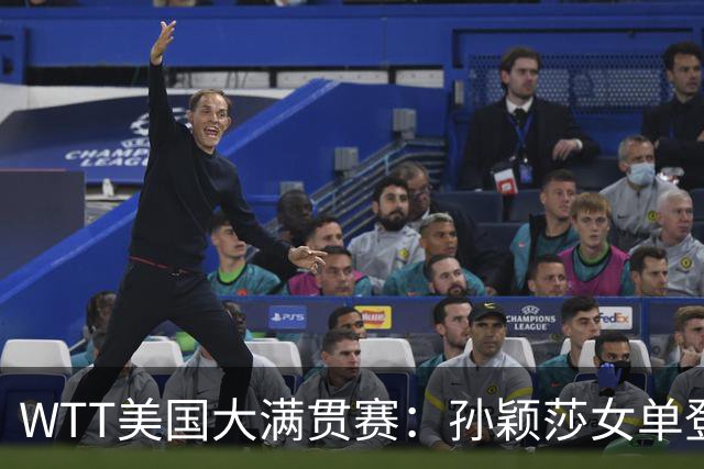 WTT美国大满贯赛：孙颖莎女单登顶 国乒三冠收官