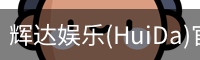 辉达官方平台